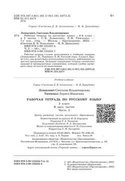 Рабочая тетрадь по русскому языку. 3 класс. В 2 частях. Часть 2 18