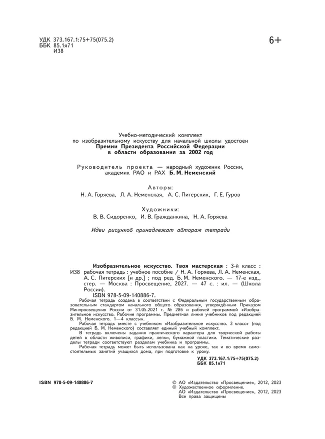Изобразительное искусство. Твоя мастерская. Рабочая тетрадь. 3 класс. 24 Изобразительное искусство. Твоя мастерская. Рабочая тетрадь. 3 класс. 24