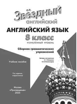 Английский язык. Сборник грамматических упражнений. 8 класс 5