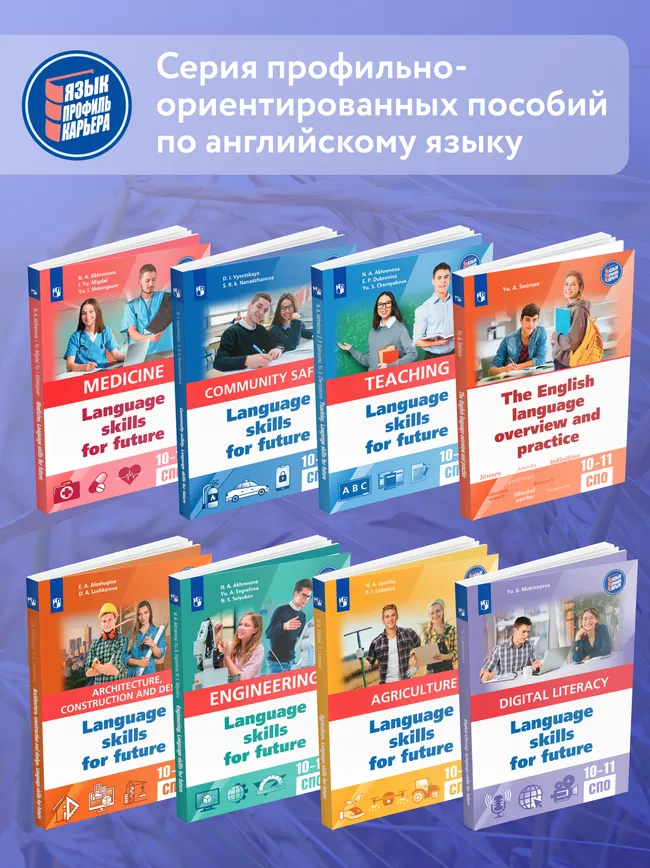 Английский язык для агротехнологических классов и сельскохозяйственных специальностей СПО 10
