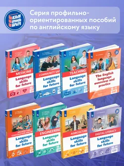 Английский язык для агротехнологических классов и сельскохозяйственных специальностей СПО 10