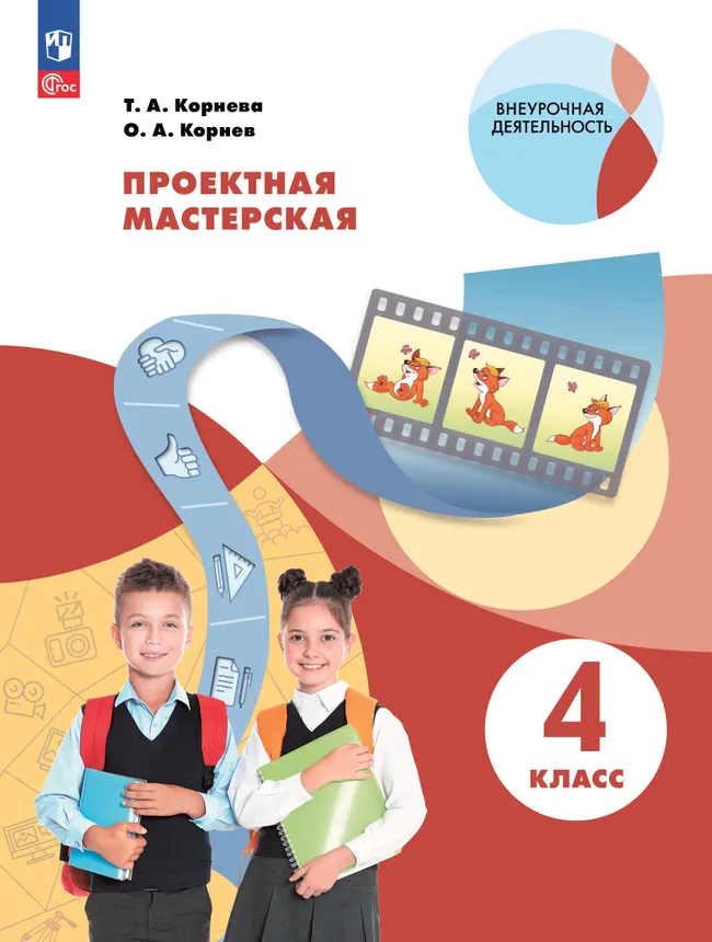 Проектная мастерская. 4 класс 1 Проектная мастерская. 4 класс 1