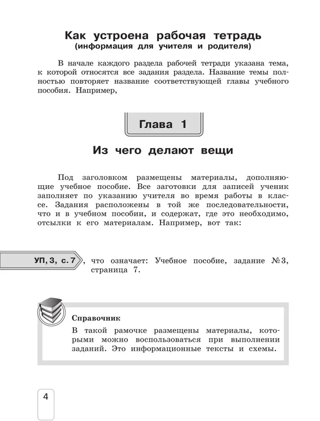 Окружающий мир. 3 класс. Рабочая тетрадь к учебному пособию. В 2 ч. Ч.1 4