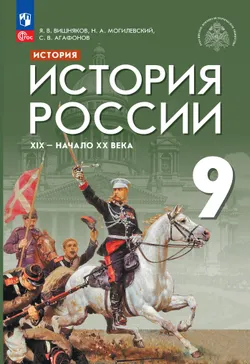История. История России. XIX - начало XX в. 9 класс. Учебник 1