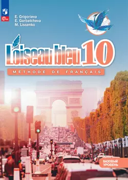 Французский язык. Второй иностранный язык.10 класс. Базовый уровень. Электронная форма учебника. 1