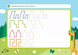 Пиши и стирай вместе с жирафом Гектором! Тетрадь-планшет с многоразовыми страницами 5