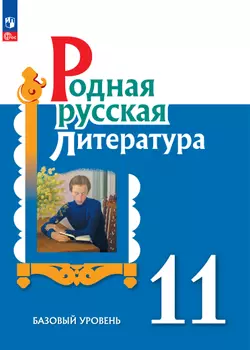Родная русская литература. 11 класс. Базовый уровень. Электронная форма учебника 1