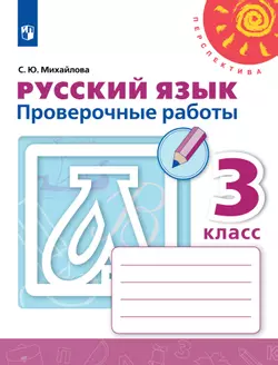 Русский язык. Проверочные работы. 3 класс 1