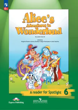 Алиса в стране чудес. (По Л. Кэрроллу). Книга для чтения. 6 класс 1