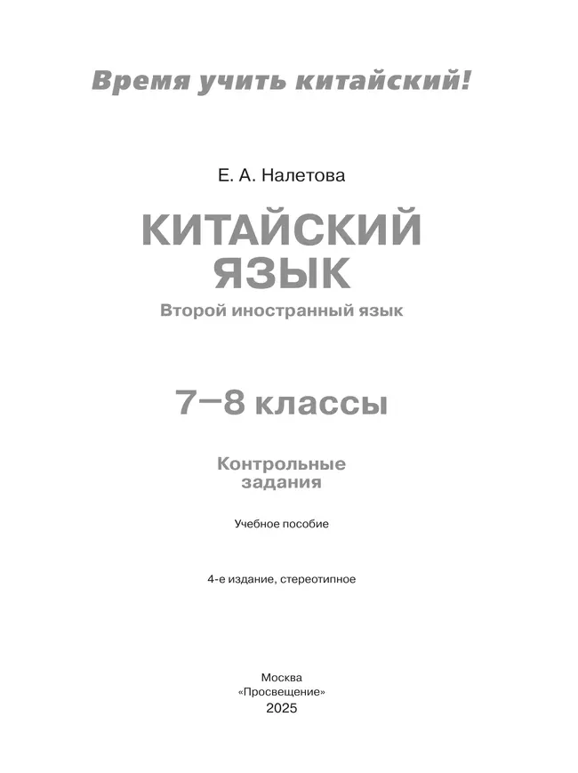 Китайский язык. Второй иностранный язык. Контрольные задания. 7-8 классы 11