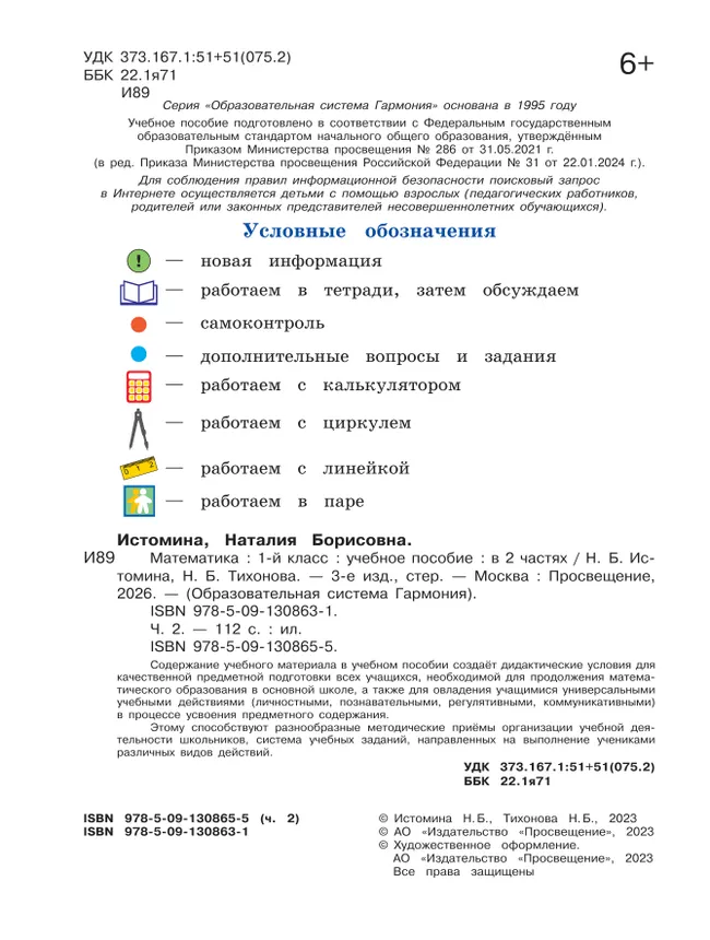 Математика. 1 класс. Учебное пособие. В 2 ч. Часть 2 12