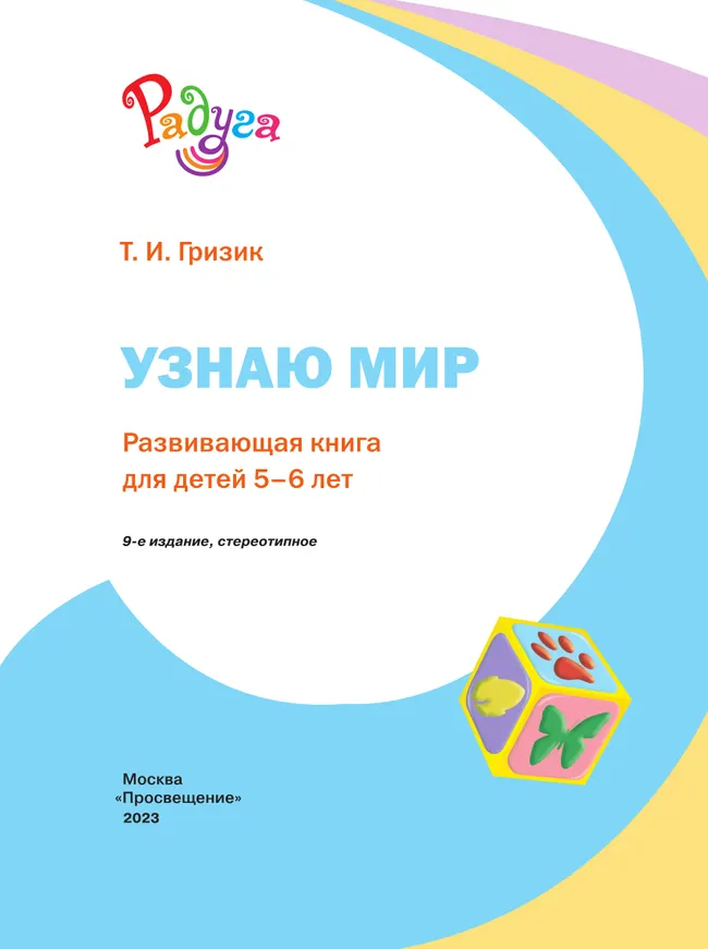 Узнаю мир.Развивающая книга для детей 5-6 лет. 13 Узнаю мир.Развивающая книга для детей 5-6 лет. 13