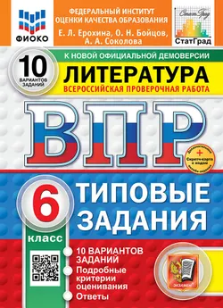 ВПР. ФИОКО. СТАТГРАД. Литература. 6 класс. 10 вариантов. Типовые задания. ФГОС новый + Sc. 1