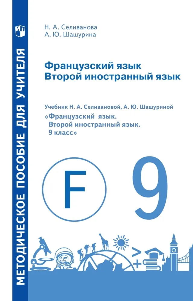 Французский язык. Второй иностранный язык. Книга для учителя. 9 класс 1 Французский язык. Второй иностранный язык. Книга для учителя. 9 класс 1