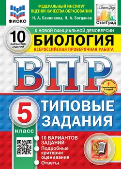 ВПР. ФИОКО. СТАТГРАД. Биология. 5 класс. 10 вариантов. Типовые задания. ФГОС новый + Sc. 1