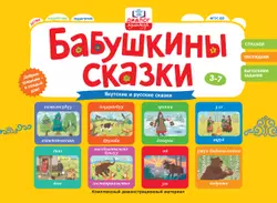 Бабушкины сказки: якутские и русские сказки 1