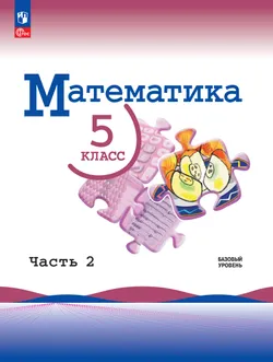 Математика. 5 класс. Базовый уровень. Учебник. В 2 ч. Часть 2 1