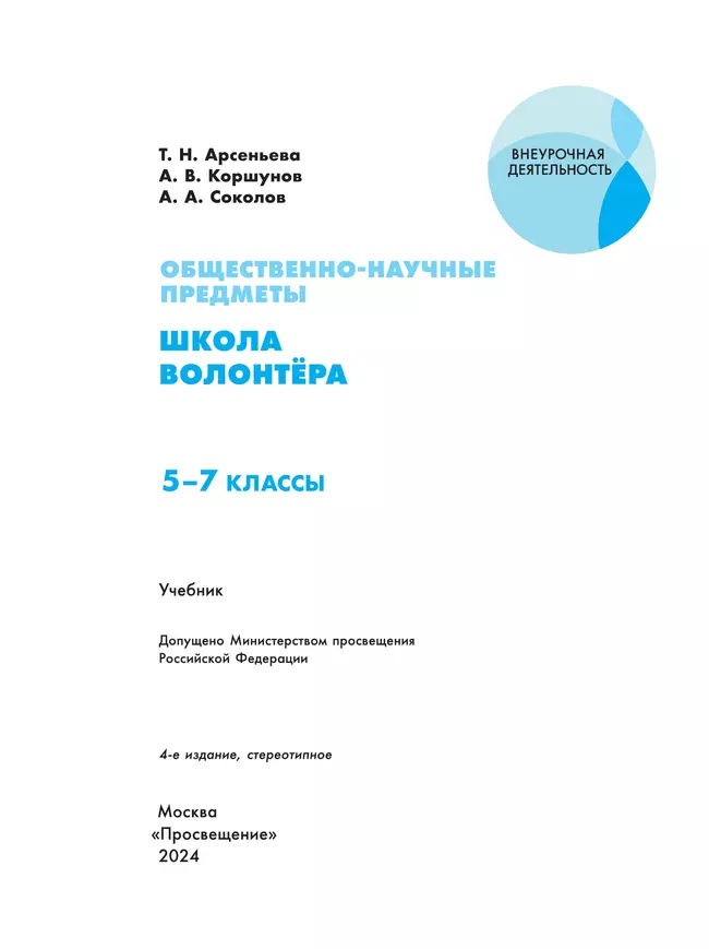 Общественно-научные предметы. Школа волонтера. 5-7 класс. Учебник 24