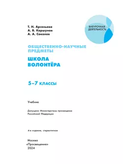 Общественно-научные предметы. Школа волонтера. 5-7 класс. Учебник 24