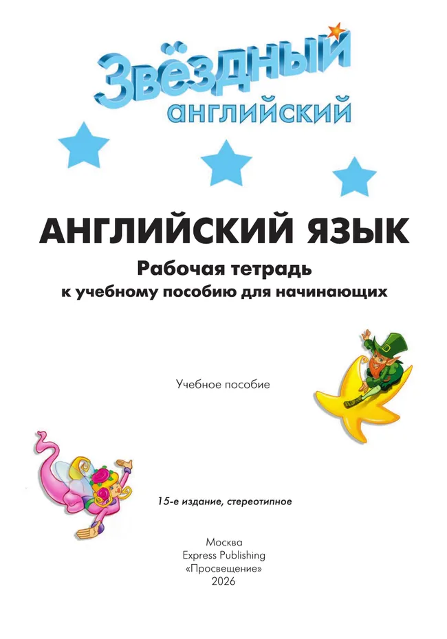 Английский язык. Рабочая тетрадь к учебному пособию для начинающих. 36 Английский язык. Рабочая тетрадь к учебному пособию для начинающих. 36