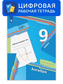 Алгебра. 9 класс. УМК Мерзляк, Полонский. Цифровая рабочая тетрадь, часть 2 1