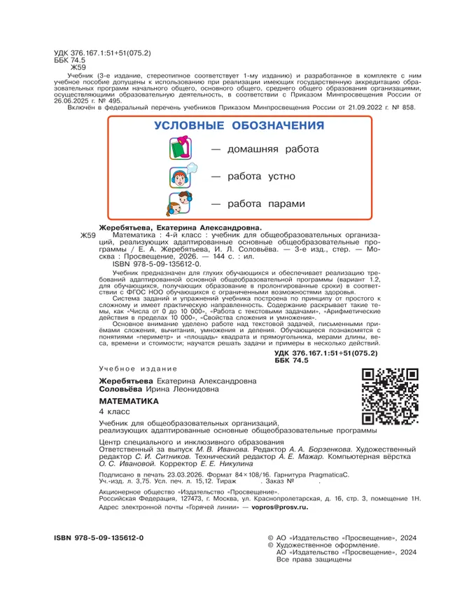 Математика. 4 класс. Учебник (для глухих обучающихся) 5