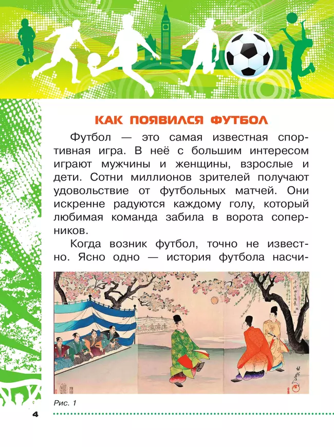 Физическая культура. Футбол для всех. 1-4 классы. Учебник 13