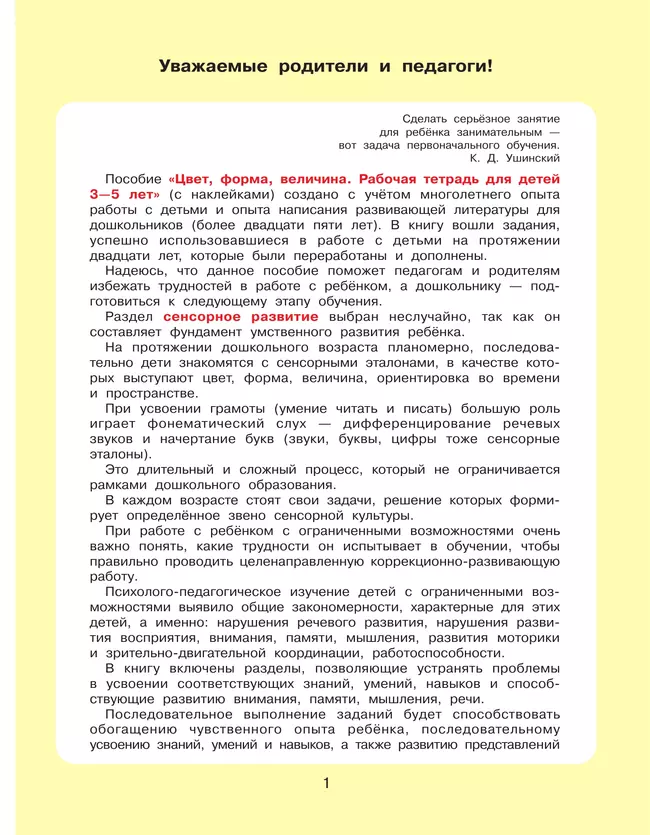 Цвет, форма, величина. Рабочая тетрадь для детей 3-5 лет ( с наклейками) 22