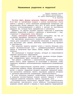 Цвет, форма, величина. Рабочая тетрадь для детей 3-5 лет ( с наклейками) 22