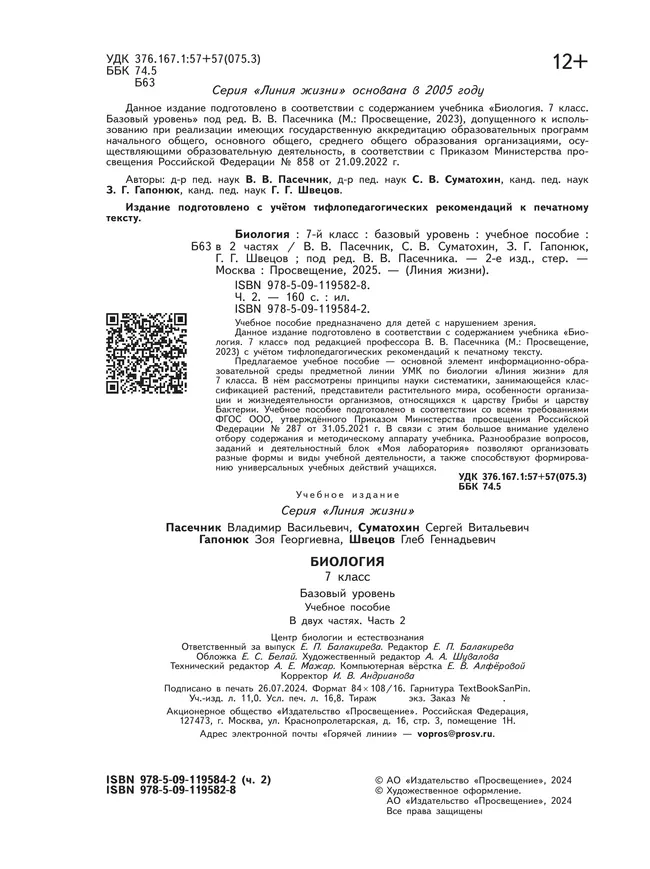 Биология. 7 класс. Учебное пособие. В 2 ч. Часть 2 (для слабовидящих обучающихся) 14 Биология. 7 класс. Учебное пособие. В 2 ч. Часть 2 (для слабовидящих обучающихся) 14