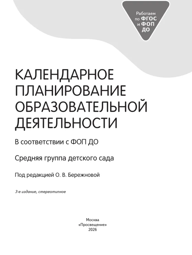 Календарное планирование образовательной деятельности в соответствии с ФОП ДО. Средняя группа 38 Календарное планирование образовательной деятельности в соответствии с ФОП ДО. Средняя группа 38