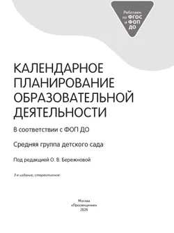 Календарное планирование образовательной деятельности в соответствии с ФОП ДО. Средняя группа 38