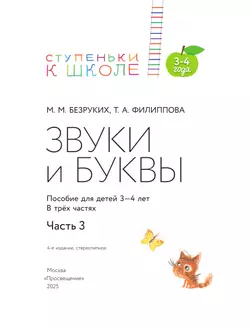 Ступеньки к школе. Звуки и буквы. 3-4 года. В 3 ч. Часть 3 23