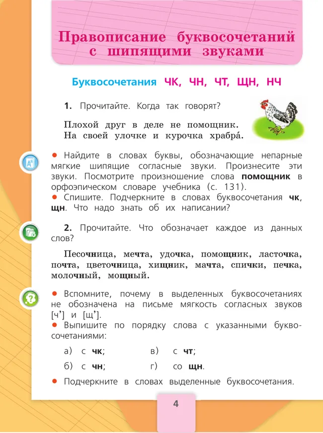 Русский язык. 2 класс. Учебник. В 2 ч. Часть 2 23