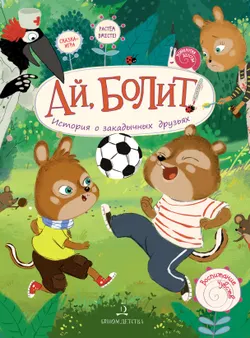 Ай, болит! История о закадычных друзьях 1