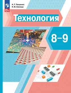 Технология. 8-9 классы. Учебное пособие 1