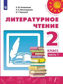 Литературное чтение. 2 класс. Электронная форма учебника. В 2 ч. Часть 1 1