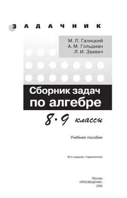 Сборник задач по алгебре. 8-9 классы. 11