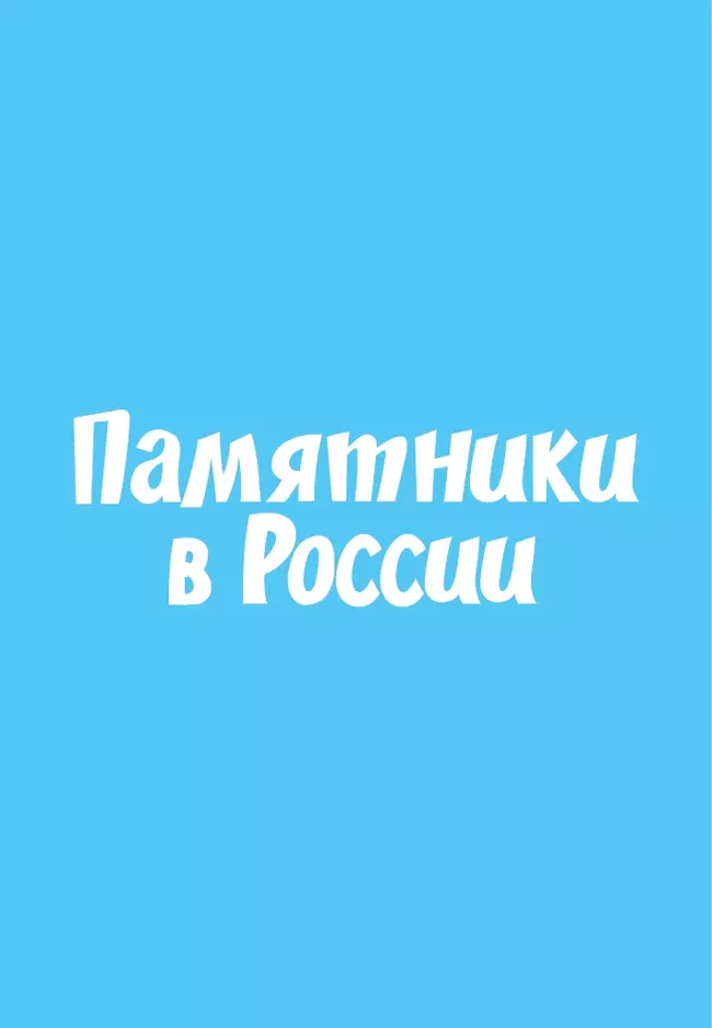 Мемо. Памятники в России. Настольная игра 36