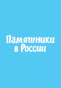 Мемо. Памятники в России. Настольная игра 36