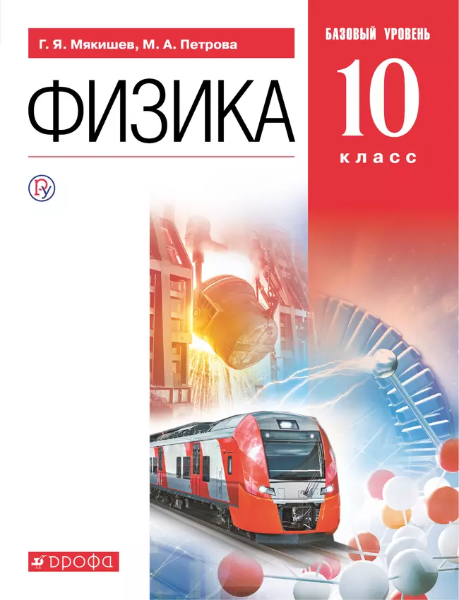 Физика. 10 класс. Базовый уровень. Электронная форма учебника. 1 Физика. 10 класс. Базовый уровень. Электронная форма учебника. 1