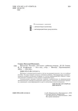 Биология. Сонин. 8 класс. Человек. Рабочая тетрадь с тестовыми заданиями ЕГЭ 8
