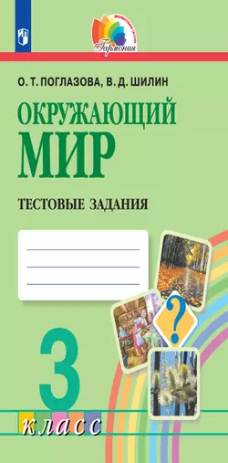 Окружающий мир. Тестовые задания. 3 класс 1