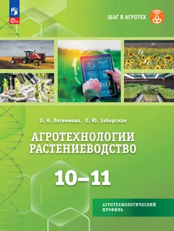 Агротехнологии. Растениеводство. 10-11 классы. Учебное пособие для агротехнологического профиля 1