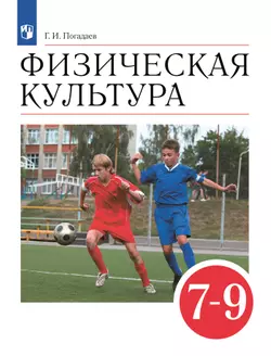 Физическая культура. 7-9 классы. Учебник 1