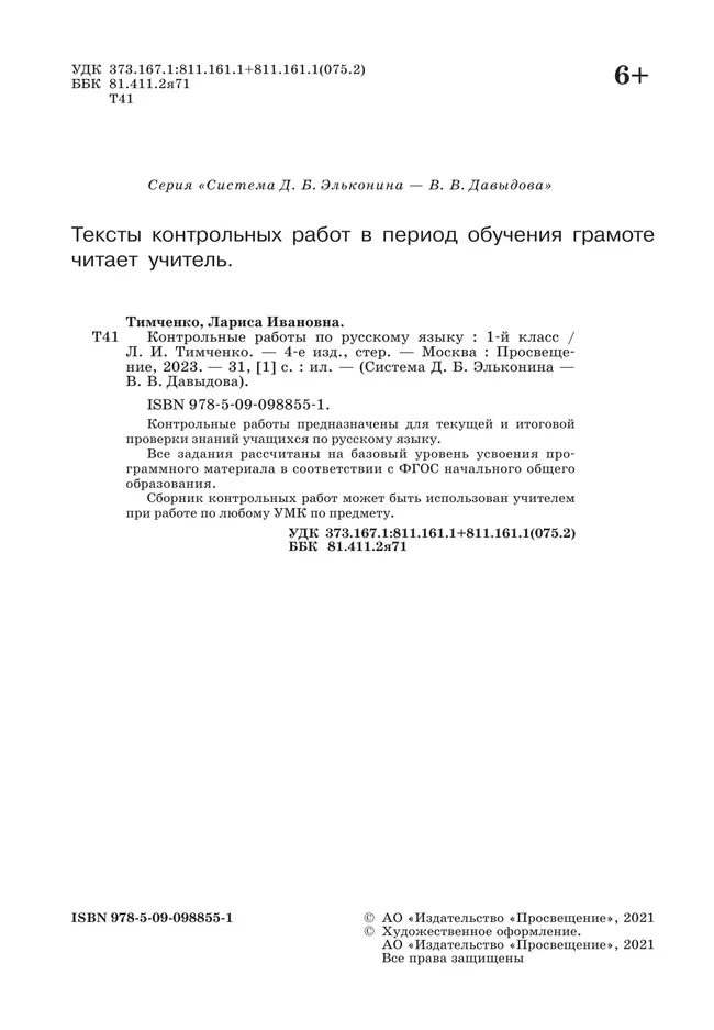 Контрольные работы по русскому языку. 1 класс 11 Контрольные работы по русскому языку. 1 класс 11