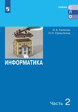 Информатика. Учебное пособие для СПО. В 2 частях. Часть 2 1