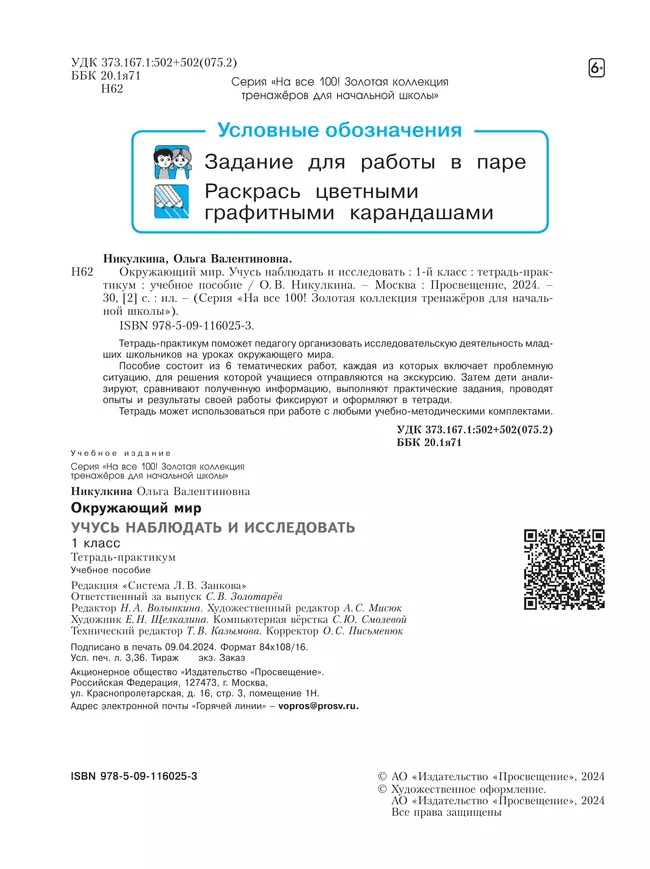 Окружающий мир. 1 класс. Учусь наблюдать и исследовать. Тетрадь -практикум. 34