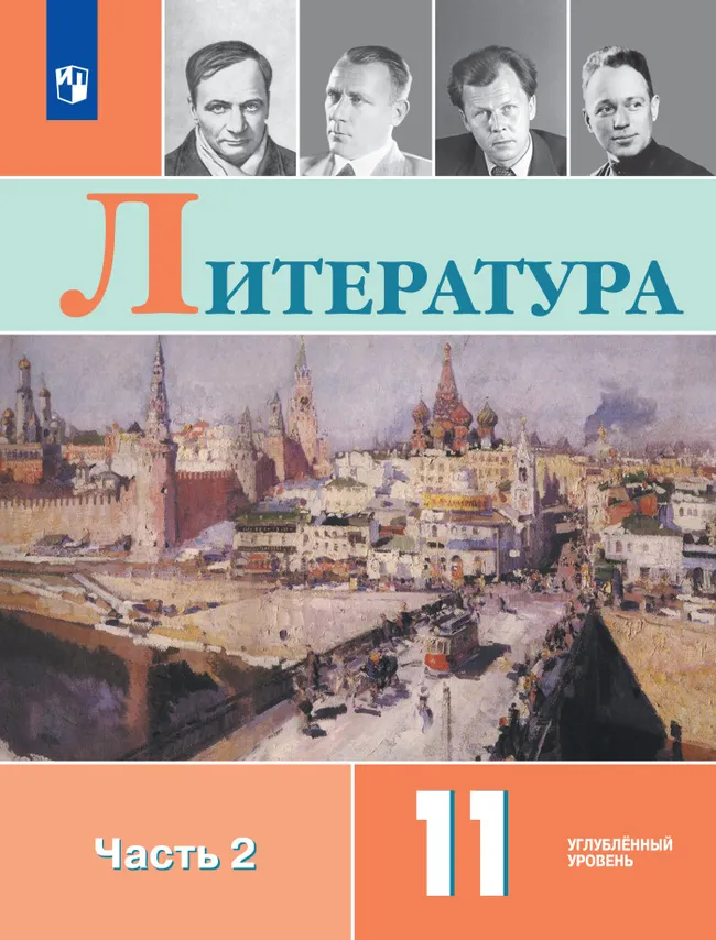 Литература. 11 класс. Учебник. Углублённый уровень. В 2 ч. Часть 2 1 Литература. 11 класс. Учебник. Углублённый уровень. В 2 ч. Часть 2 1