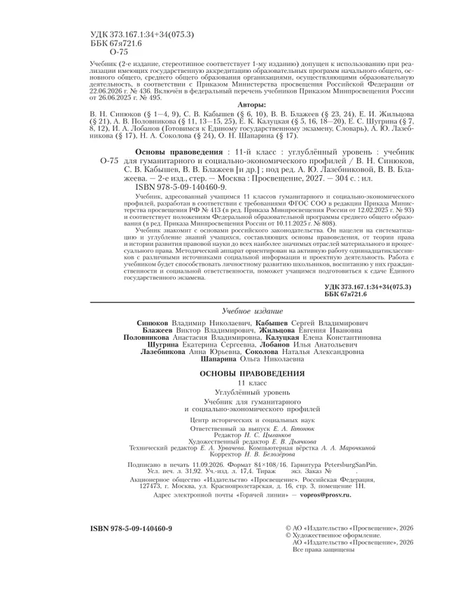 Основы правоведения. 11 класс. Углублённый уровень. Учебник для гуманитарного и социально-экономического профилей 25 Основы правоведения. 11 класс. Углублённый уровень. Учебник для гуманитарного и социально-экономического профилей 25
